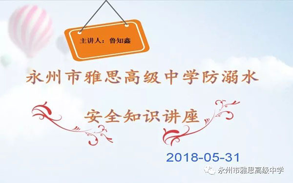 珍愛生命、預(yù)防溺水——永州市雅思高級中學(xué)安全教育專題