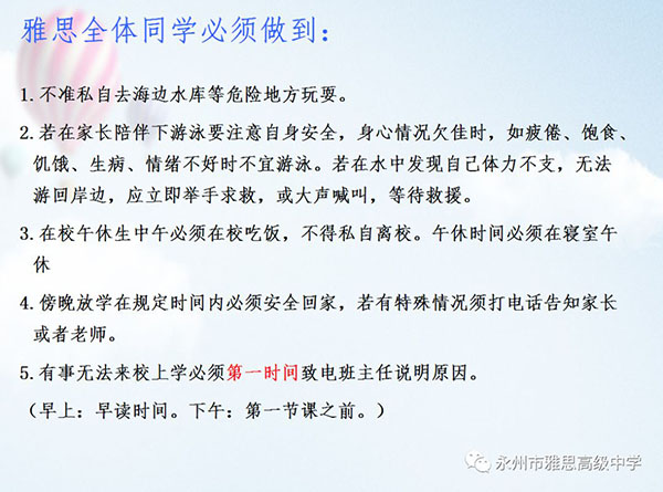 珍愛生命、預(yù)防溺水——永州市雅思高級中學(xué)安全教育專題
