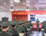 雅思高中國防教育特色班開學(xué)第一課--向英雄致敬！